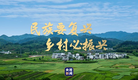 建設美麗鄉村，夢圓全面小康