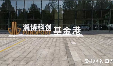 高質(zhì)量發(fā)展看淄博：科創(chuàng)基金港揚(yáng)帆 為資本和產(chǎn)業(yè)搭橋