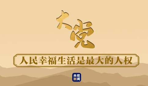 大黨丨譜寫人權(quán)文明的新篇章