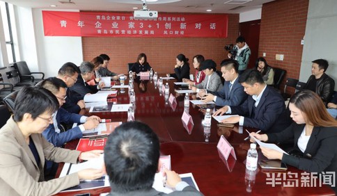 青春之島，后浪奔涌！青年企業(yè)家3+1創(chuàng)新對話掀起青島企業(yè)家宣傳周新高潮