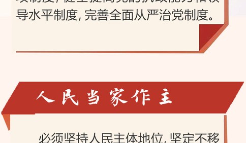 一切為了人民 解讀黨的十九屆四中全會公報